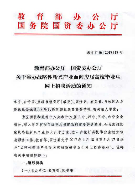 转发《教育部办公厅 国资委办公厅  关于举办战略性新兴产业面向应届高校  毕业生网上招聘活动的通知》